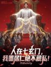 人在七玄门,我墨居仁绝不藏私!