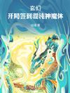 玄幻,开局签到混沌神魔体
