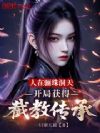 人在骊珠洞天,开局获得截教传承