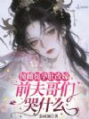 傻雌挺孕肚改嫁,前夫哥们哭什么