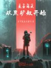 氪金练武,从黑矿奴开始