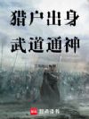 猎户出身,武道通神