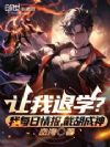 让我退学?我每日情报,截胡成神