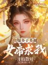 自爆多子多福,女帝求我开枝散叶