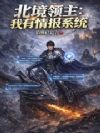 北境领主:我有情报系统