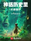神话历史里的德鲁伊