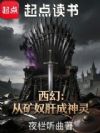 西幻:从矿奴肝成神灵