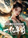 全民神祗:我的女友来自一亿年前