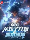 万魔书:从戏子开始国术通神