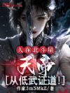 人在北斗星,天帝,从低武证道!