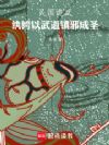 民国诡武:纨绔以武道镇邪成圣