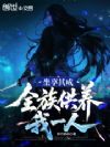 坐享其成:全族供养我一人