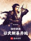 浊世武圣:以武制暴开始