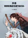 异兽,我的伥鬼正在成为BOSS