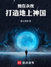 我在永夜打造地上神国