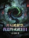 从祭品开始吞噬成神