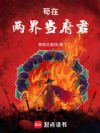 苟在两界当府君