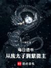 每日遗书:从废太子到紫微主