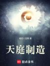 天庭制造