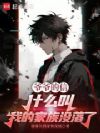 两界互穿:什么叫我的家族没落了