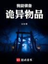 我能装备诡异物品