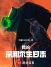 我的深渊求生日志
