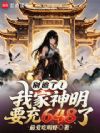 别追了!我家神明要充648了