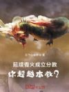 洪荒:让你建分岛,你超越金鳌岛