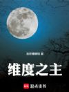 维度之主