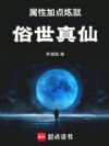 属性加点炼就俗世真仙