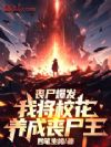 丧尸爆发,我将校花养成丧尸王