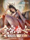 全宗每女每天给我一灵石