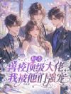 玩弄兽校顶级大佬,我被他们强宠