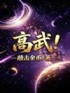 高武!