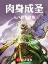 肉身成圣从八极拳开始