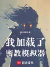 我加载了密教模拟器