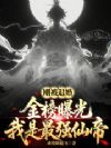 刚被退婚,金榜曝光我是最强仙帝