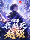 高武:我越死越强