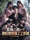 荒岛三选一?她们对我献上了忠诚