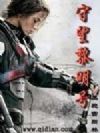 守望黎明号
