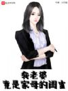 我老婆竟是家母的闺蜜