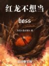 뵱boss