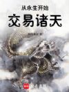 从永生开始交易诸天