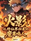 火影:从修仙界归来的魔尊鸣人