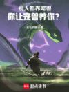 别人都养宠兽,你让宠兽养你?