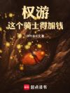 权游:这个骑士得加钱!