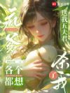 疯爹送我五夫君,各个都想杀了我