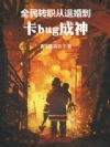 全民转职:从退婚到卡bug成神