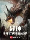 封神:开局十万天命,斩龙救子