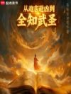 从趋吉避凶到全知武圣